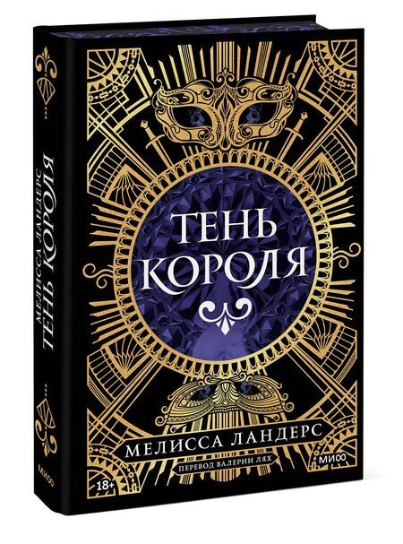 Фотография книги "Мелисса Ландерс: Тень короля"