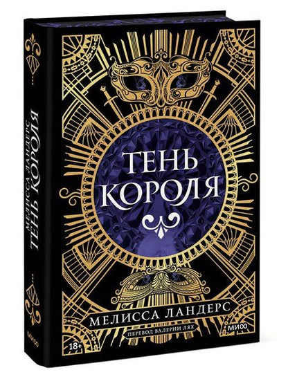 Фотография книги "Мелисса Ландерс: Тень короля"