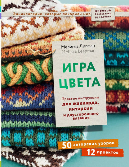 Обложка книги "Мелисса Липман: Игра цвета. Простые инструкции для жаккарда, интарсии и двустороннего вязания"