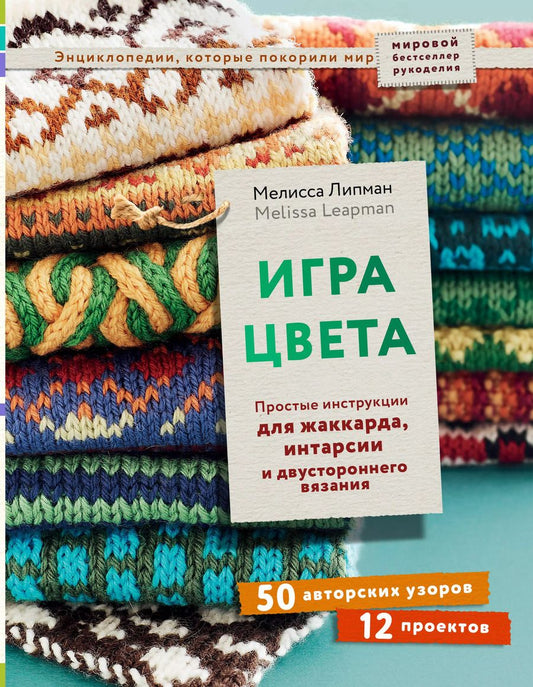 Обложка книги "Мелисса Липман: Игра цвета. Простые инструкции для жаккарда, интарсии и двустороннего вязания"