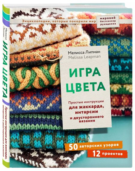 Фотография книги "Мелисса Липман: Игра цвета. Простые инструкции для жаккарда, интарсии и двустороннего вязания"