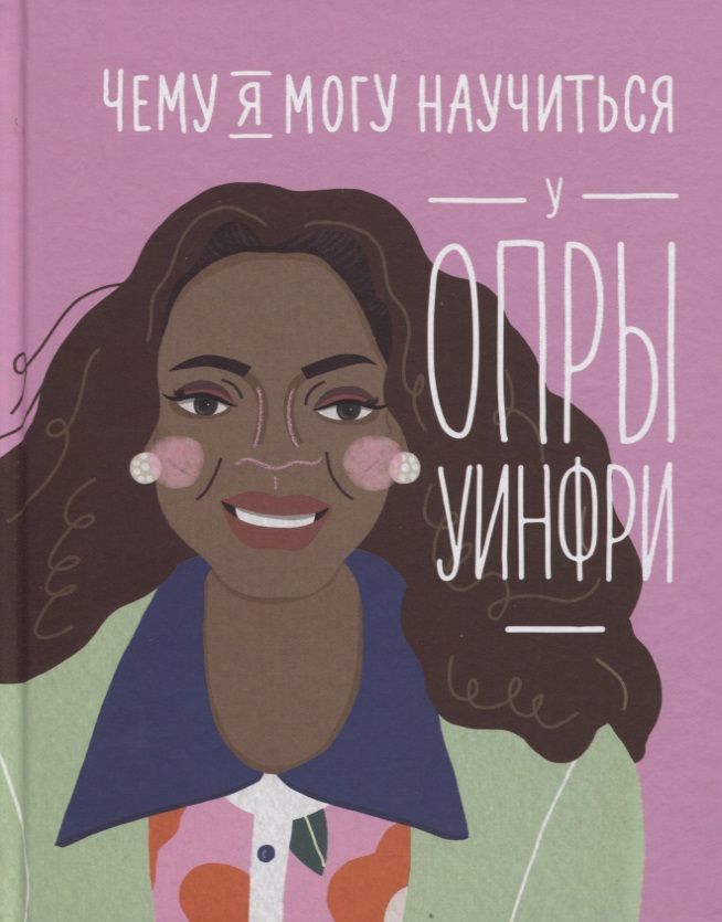 Обложка книги "Мелисса Медина: Чему я могу научиться у Опры Уинфри"