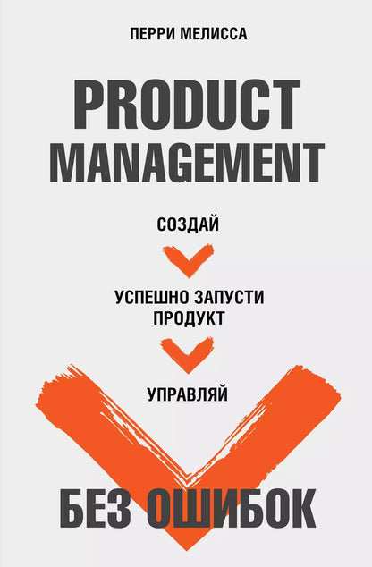 Обложка книги "Мелисса Перри: Product Management без ошибок. Создай, успешно запусти продукт, управляй"