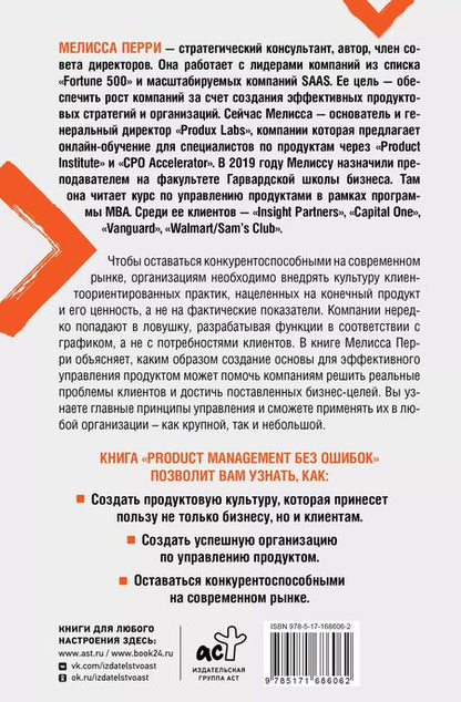 Фотография книги "Мелисса Перри: Product Management без ошибок. Создай, успешно запусти продукт, управляй"