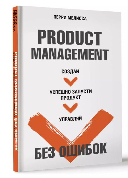 Фотография книги "Мелисса Перри: Product Management без ошибок. Создай, успешно запусти продукт, управляй"