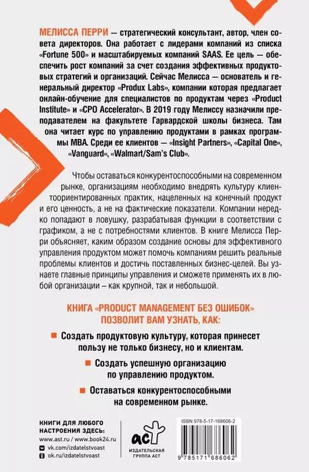 Фотография книги "Мелисса Перри: Product Management без ошибок. Создай, успешно запусти продукт, управляй"