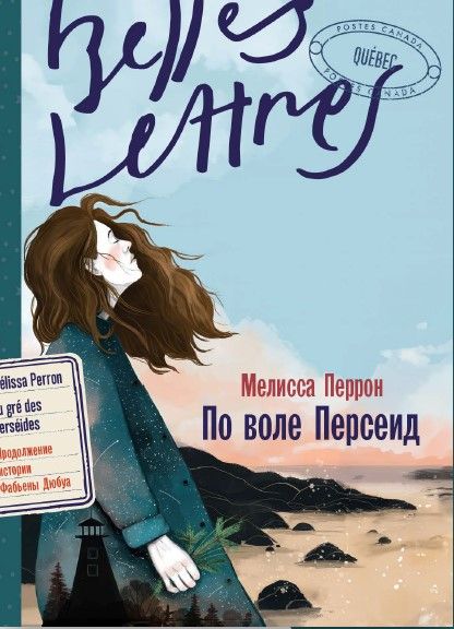 Обложка книги "Мелисса Перрон: По воле Персеид"