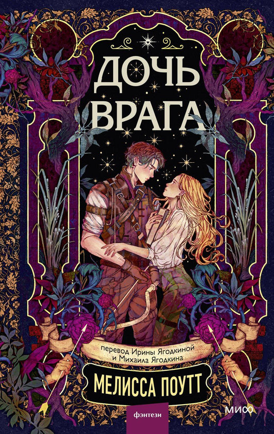 Обложка книги "Мелисса Поутт: Дочь врага"