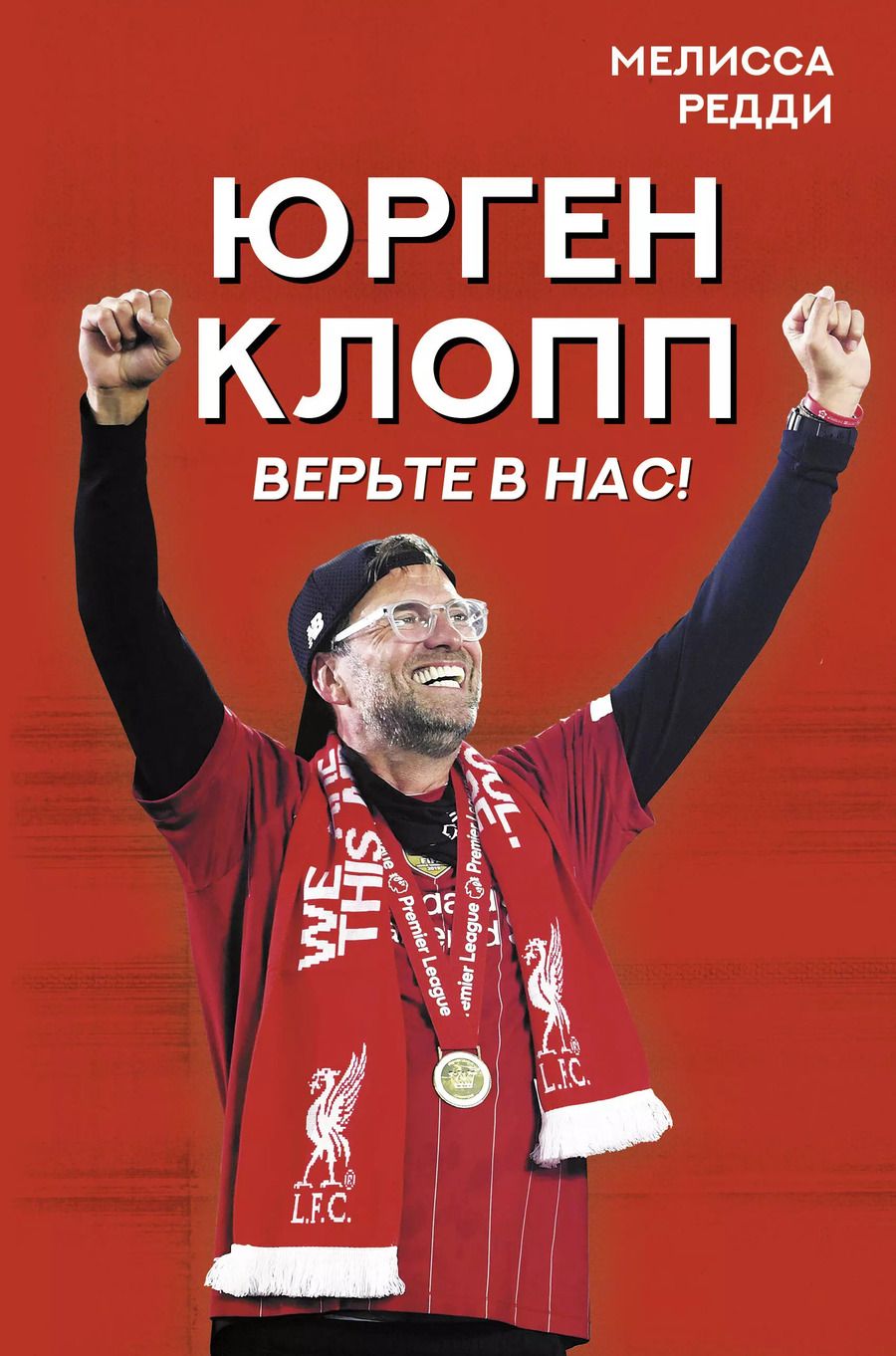 Обложка книги "Мелисса Редди: Верьте в нас! Как Юрген Клопп вернул "Ливерпуль" на вершину"