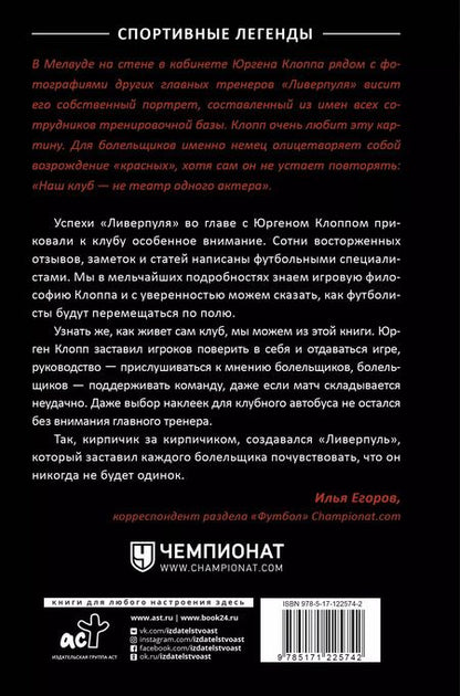 Фотография книги "Мелисса Редди: Верьте в нас! Как Юрген Клопп вернул "Ливерпуль" на вершину"