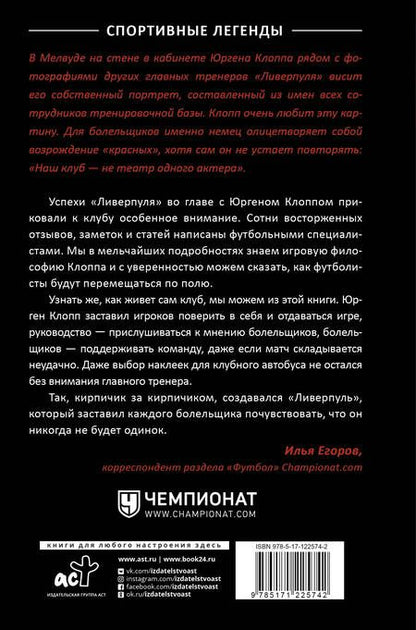 Фотография книги "Мелисса Редди: Верьте в нас! Как Юрген Клопп вернул "Ливерпуль" на вершину"