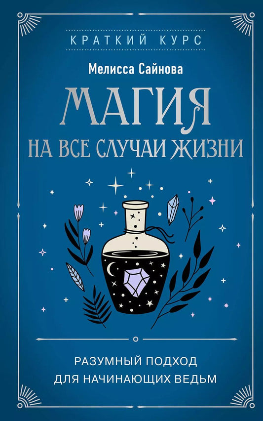 Обложка книги "Мелисса Сайнова: Магия на все случаи жизни. Разумный подход для начинающих ведьм"