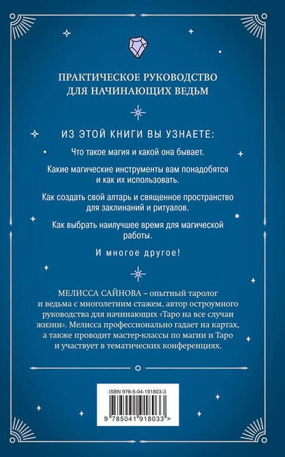 Фотография книги "Мелисса Сайнова: Магия на все случаи жизни. Разумный подход для начинающих ведьм"