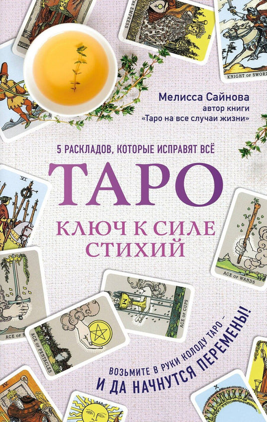 Обложка книги "Мелисса Сайнова: Таро. Ключ к силе стихий"