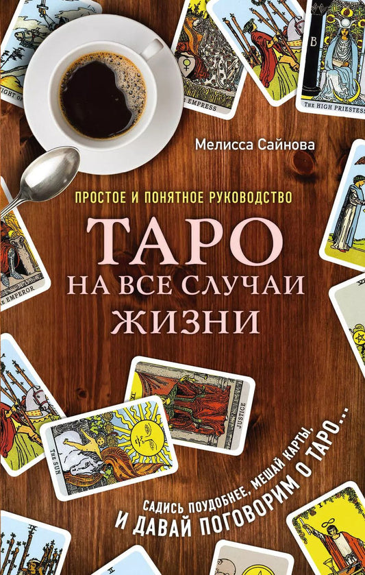 Обложка книги "Мелисса Сайнова: Таро на все случаи жизни. Простое и понятное руководство."
