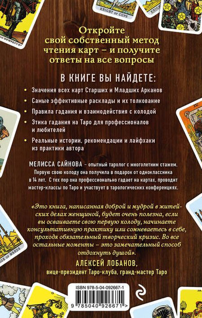Фотография книги "Мелисса Сайнова: Таро на все случаи жизни. Простое и понятное руководство."