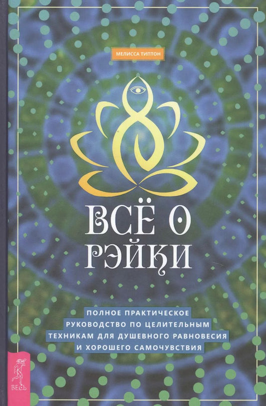 Обложка книги "Мелисса Типтон: Все о рэйки. Полное практическое руководство по целительным техникам для душевного равновесия и хорошего самочувствия"