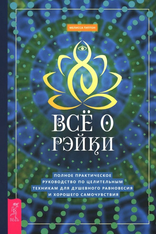 Обложка книги "Мелисса Типтон: Всё о рэйки. Полное практическое руководство по целительным техникам для душевного равновесия"
