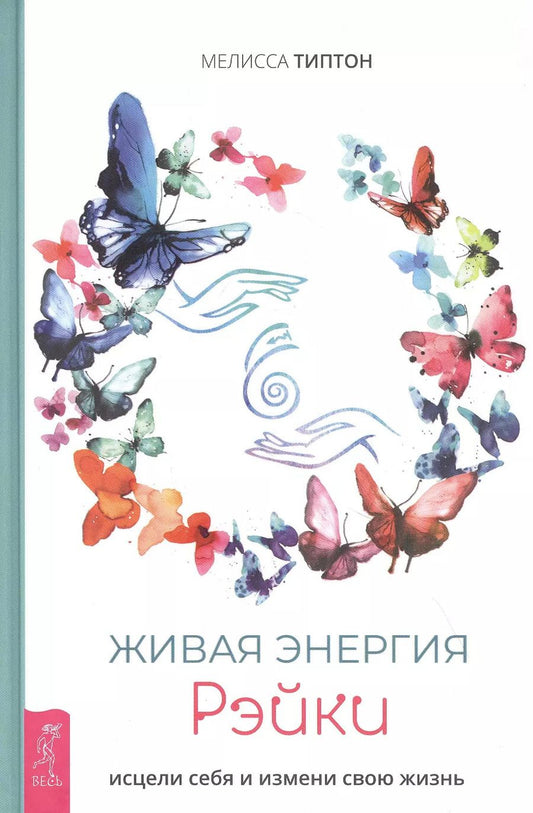 Обложка книги "Мелисса Типтон: Живая энергия рэйки: исцели себя и измени свою жизнь"