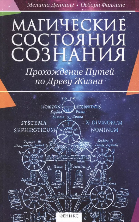 Обложка книги "Мелита Деннинг: Магические состояния сознания: прохождение Путей по Древу Жизни"