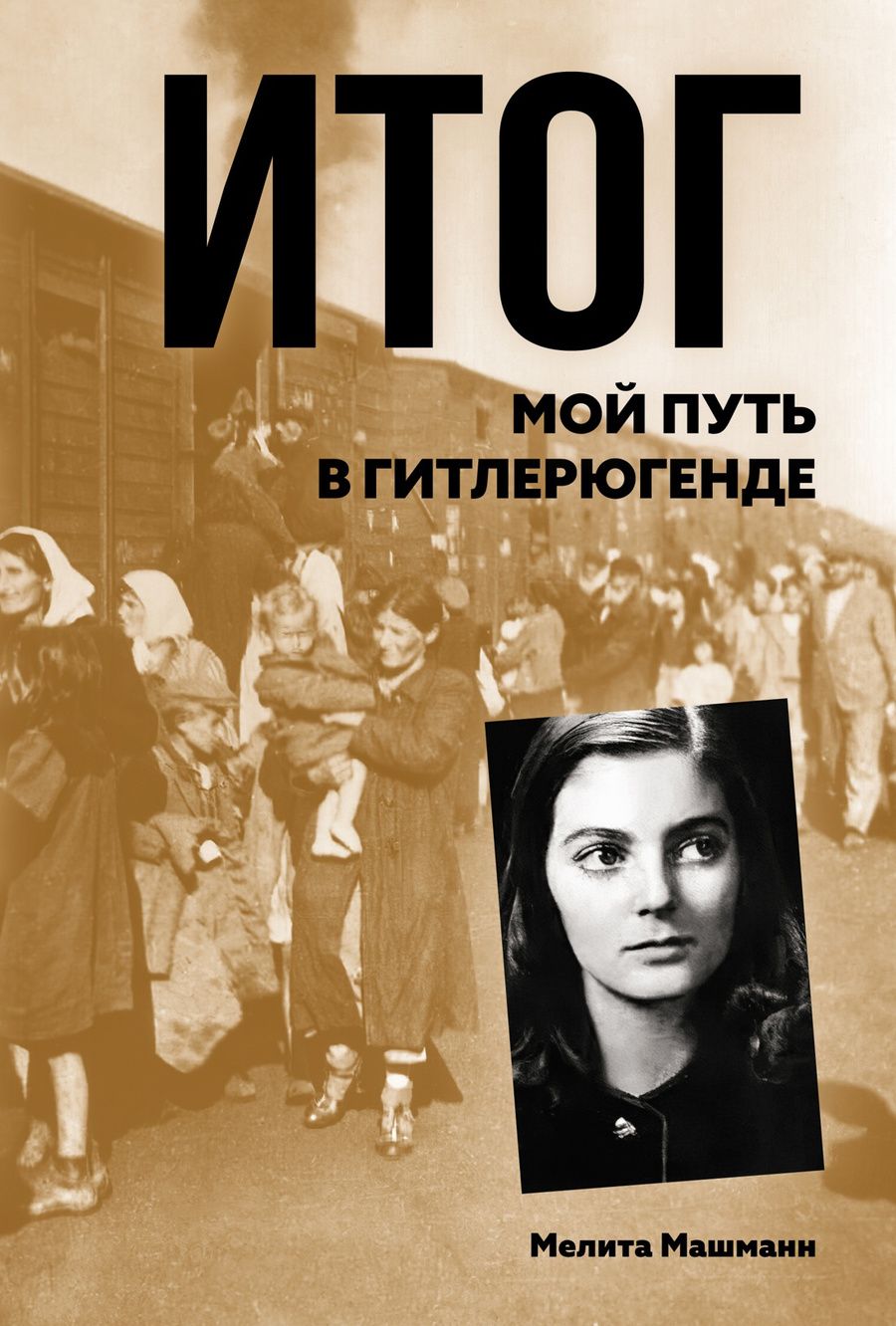 Обложка книги "Мелита Машманн: Итог. Мой путь в гитлерюгенде"