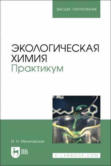 Обложка книги "Мелитовская: Экологическая химия. Практикум. Учебно-методическое пособие"