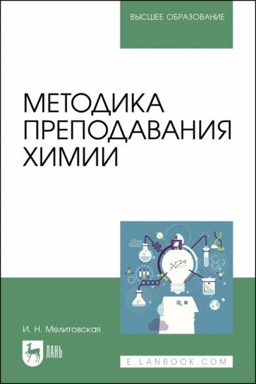 Обложка книги "Мелитовская: Методика преподавания химии. Учебно-методическое пособие для вузов"