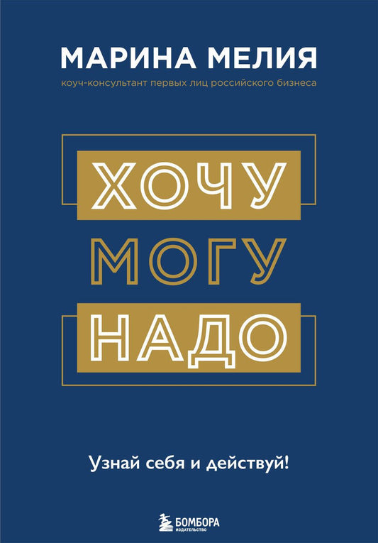 Обложка книги "Мелия: Хочу - Mогу - Надо. Узнай себя и действуй!"