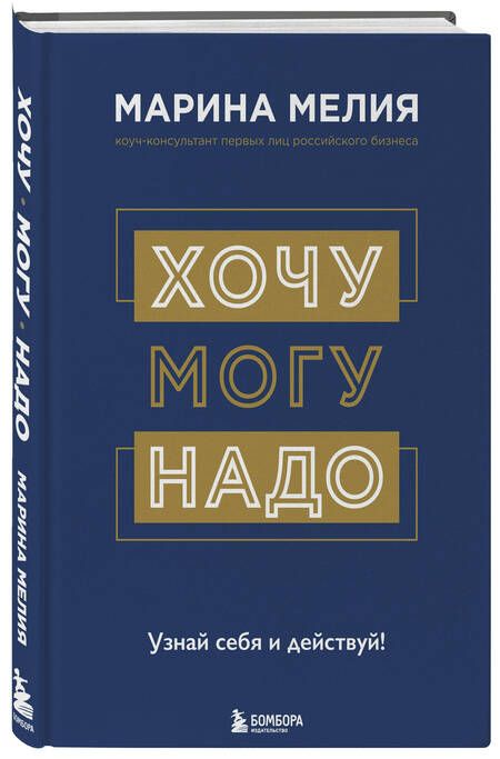 Фотография книги "Мелия: Хочу - Mогу - Надо. Узнай себя и действуй!"