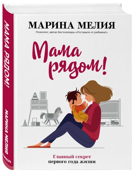 Фотография книги "Мелия: Мама рядом! Главный секрет первого года жизни"