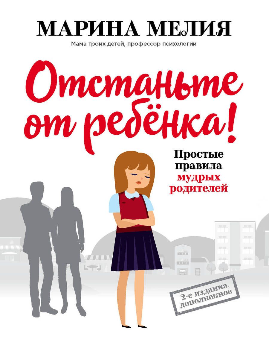 Обложка книги "Мелия: Отстаньте от ребенка! Простые правила мудрых родителей"