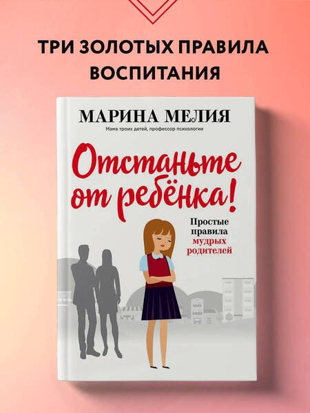 Фотография книги "Мелия: Отстаньте от ребенка! Простые правила мудрых родителей"