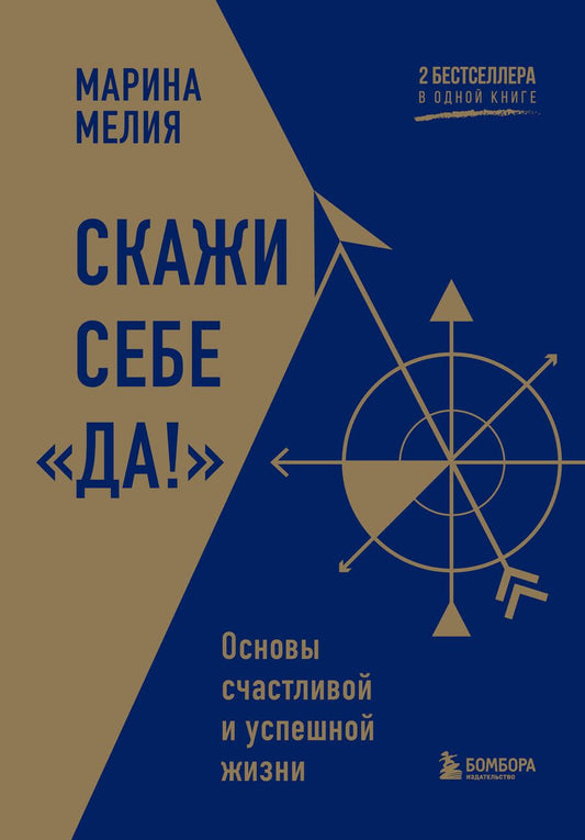 Обложка книги "Мелия: Скажи себе «Да!». Основы счастливой и успешной жизни"