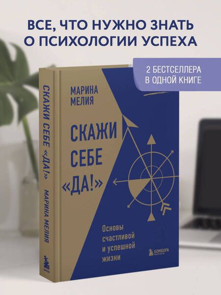 Фотография книги "Мелия: Скажи себе «Да!». Основы счастливой и успешной жизни"