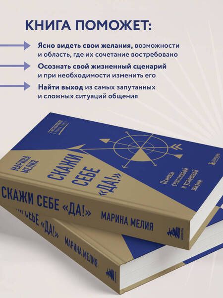 Фотография книги "Мелия: Скажи себе «Да!». Основы счастливой и успешной жизни"