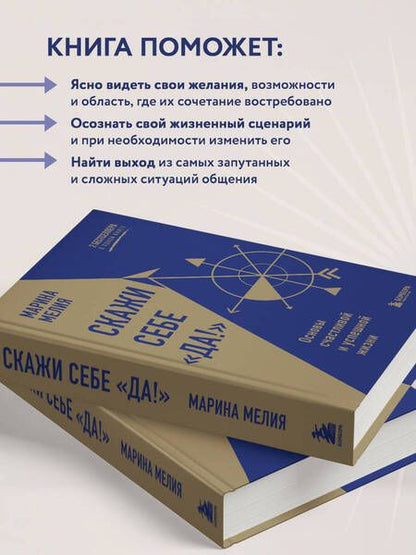 Фотография книги "Мелия: Скажи себе «Да!». Основы счастливой и успешной жизни"