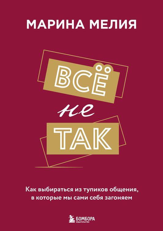 Обложка книги "Мелия: Все не так. Как выбираться из тупиков общения, в которые мы сами себя загоняем"