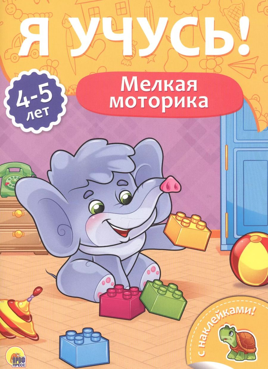 Обложка книги "Мелкая моторика (4-5 лет)"