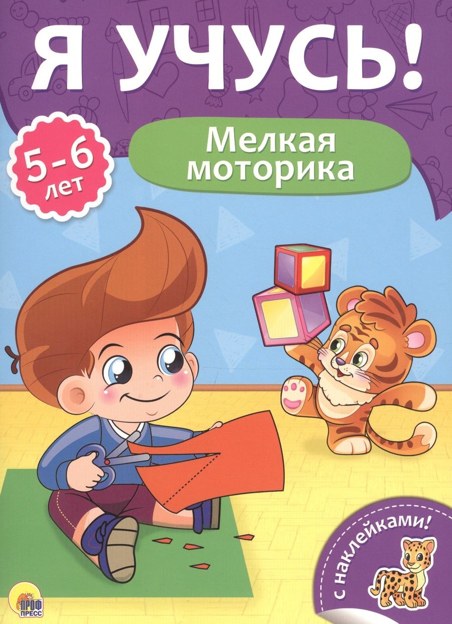 Обложка книги "Мелкая моторика (5-6 лет)"