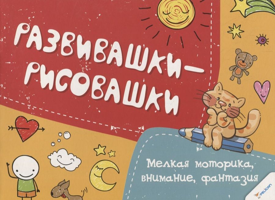 Обложка книги "Мелкая моторика, внимание, фантазия"