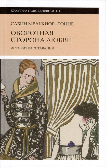 Обложка книги "Мельхиор-Бонне: Оборотная сторона любви. История расставаний"