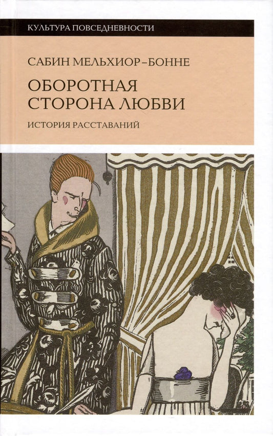 Обложка книги "Мельхиор-Бонне: Оборотная сторона любви. История расставаний"