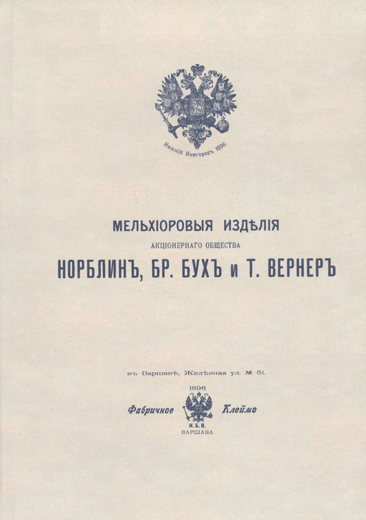 Обложка книги "Мельхиоровые изделия Акционерного общества Норблин, Бр. Бух и Т. Вернер. Иллюстрированный каталог"