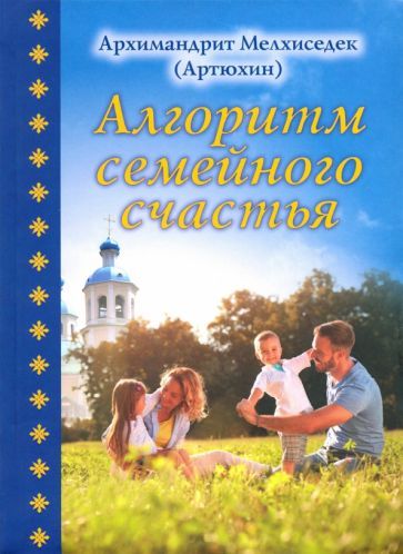 Обложка книги "Мелхиседек Архимандрит: Алгоритм семейного счастья"