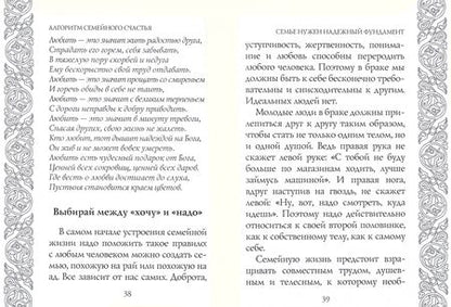 Фотография книги "Мелхиседек Архимандрит: Алгоритм семейного счастья"