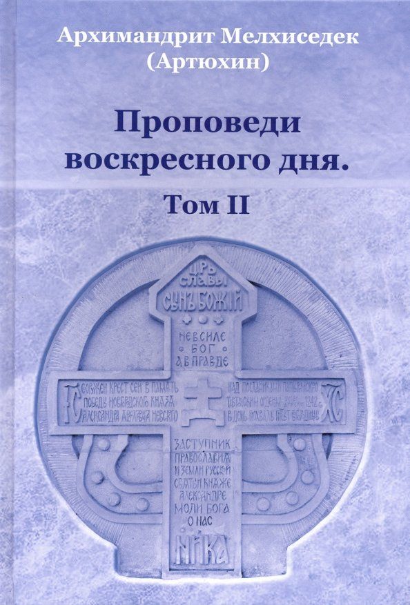Обложка книги "Мелхиседек Архимандрит: Проповеди воскресного дня. Том 2"