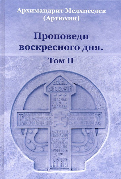 Обложка книги "Мелхиседек Архимандрит: Проповеди воскресного дня. Том 2"