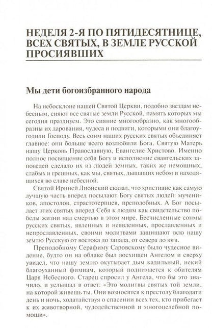 Фотография книги "Мелхиседек Архимандрит: Проповеди воскресного дня. Том 2"