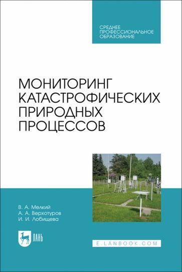 Обложка книги "Мелкий, Лобищева, Верхотуров: Мониторинг катастрофических природных процессов. Учебное пособие для СПО"