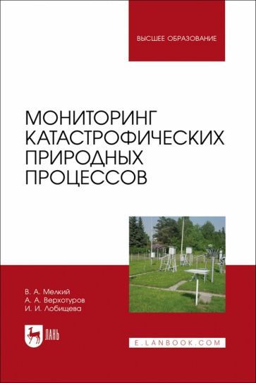 Обложка книги "Мелкий, Верхотуров, Лобищева: Мониторинг катастрофических природных процессов. Учебное пособие для вузов"